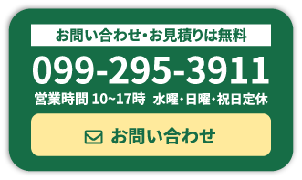 お電話でお気軽にお問い合わせください。TEL099-295-3911 平日8:00-17:00