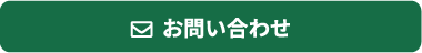 お問い合わせはこちらから