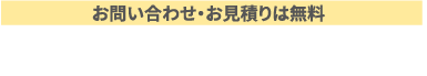 お問い合わせ・お見積りは無料 099-295-3911 営業時間 10~17時水曜・日曜・祝日定休